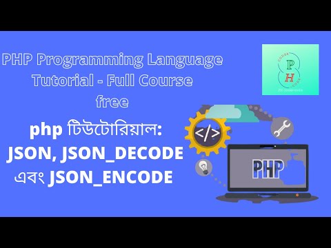 php টিউটোরিয়াল: JSON, JSON_DECODE এবং JSON_ENCODE