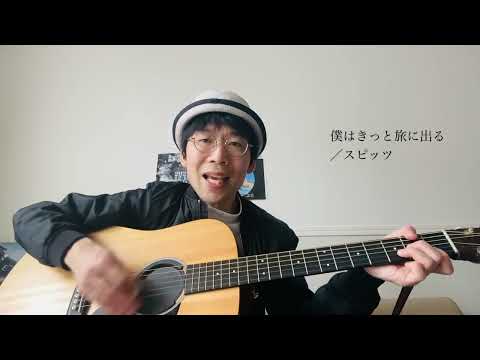 〔カバー〕僕はきっと旅に出る／スピッツ