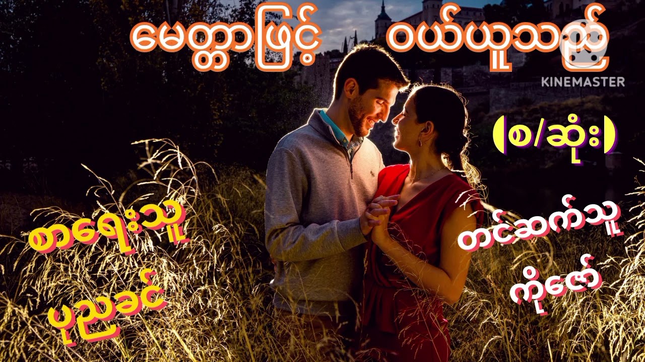 မေတ္တာဖြင့်ဝယ်ယူသည် (စ/ဆုံး) စာရေးသူ ပုညခင် တင်ဆက်သူ ကိုဇော်