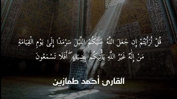 ماتيسر من سورة القصص بصوت الشيخ أحمد طمازين 🎤❤️