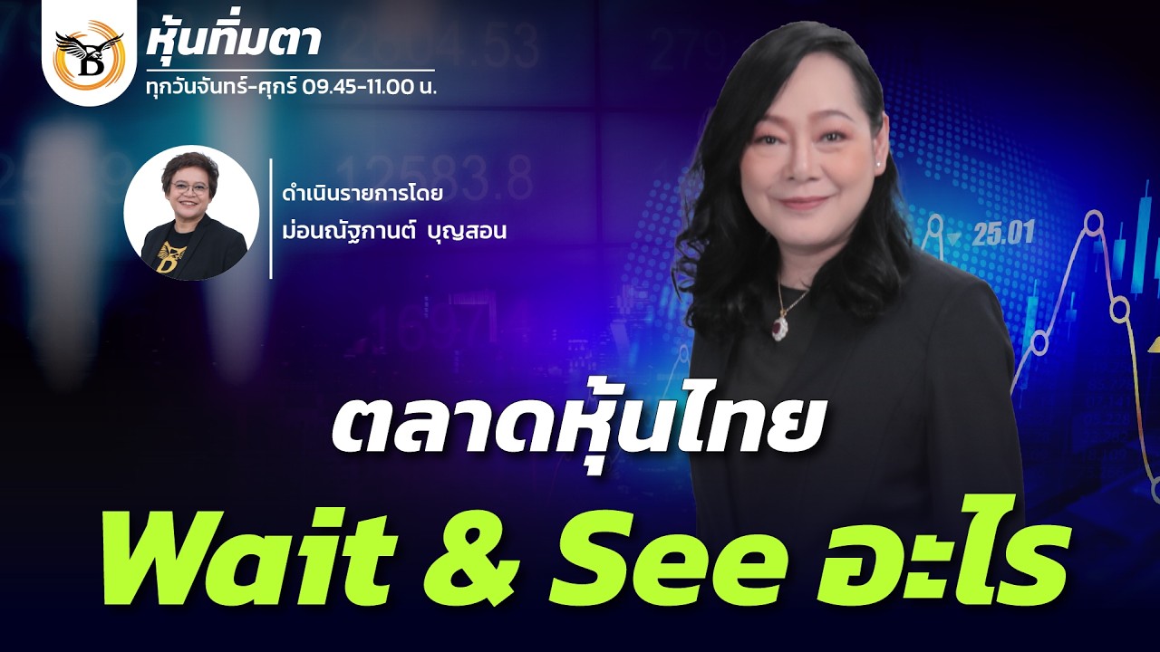 ตลาดหุ้นไทย Wait & See อะไร | หุ้นทิ่มตา | 11 มิ.ย. 69
