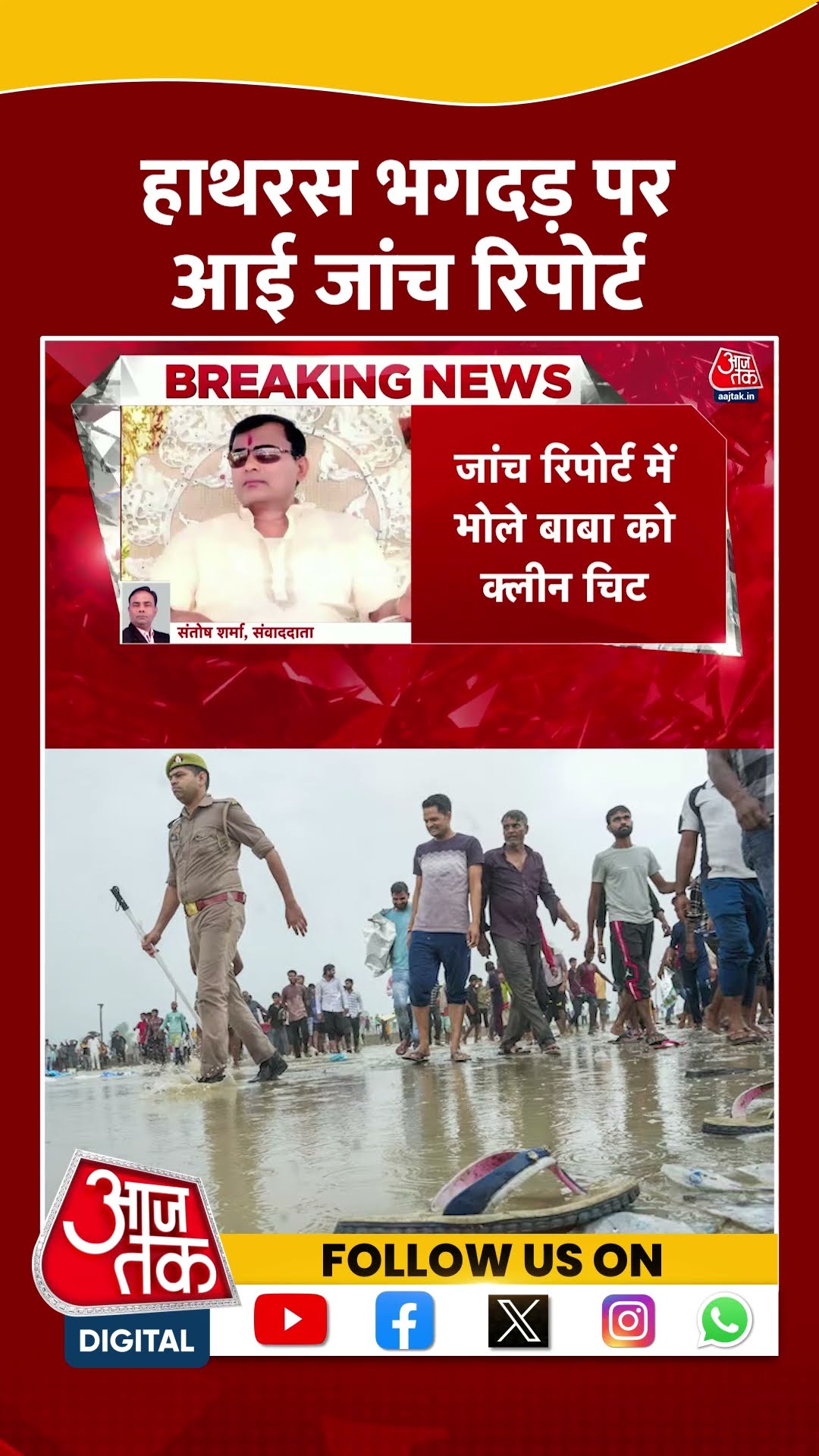 Hathras Stampede News: हाथरस भगदड़ पर आई जांच रिपोर्ट | #shorts #shortsviral