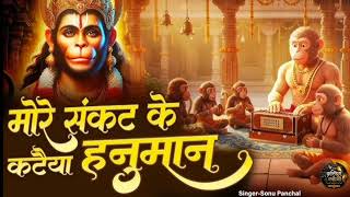 More Sankat ke kataiya hanuman | Suneel Lodhi | pankaj VRK | Hanuman Ansh | Hanuman Bhajan | NewSong