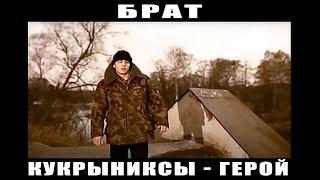 картинка: Кукрыниксы - Герой
