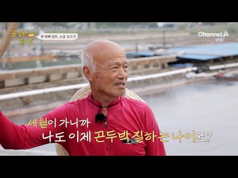 30살부터 <strong>염전을</strong> 45년간 일궈온 주인공을 돕기 위해 길동무 이창훈이 떴다! | 인생치유 프로젝트 꽃길만 걸어요 시즌2 11 회