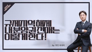 규제지역 해제 내 분양권 전매 