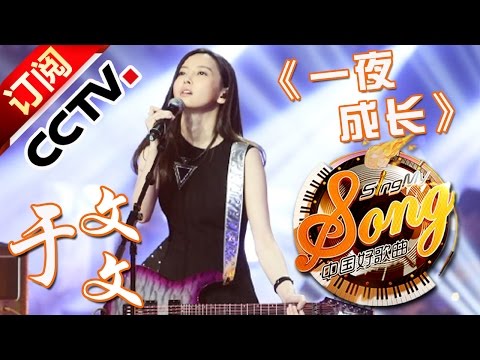 【精选单曲】《中国好歌曲》20160318 第8期 Sing My Song - 于文文《一夜成长》 | CCTV