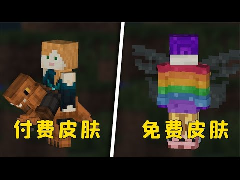 我的世界：基岩版皮膚詳解，如何獲取恐龍皮膚？#图图图酱吖