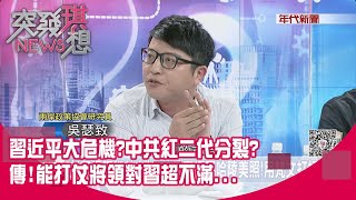 精華片段》習近平大危機?中共紅二代分裂?傳!能打仗將領對習超不滿...【突發琪想】20201015