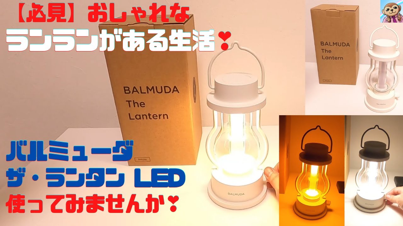 「キャンパー必見」バルミューダ ザ・ランタン ホワイト LED BALMUDA The Lantern L02A-WH❣