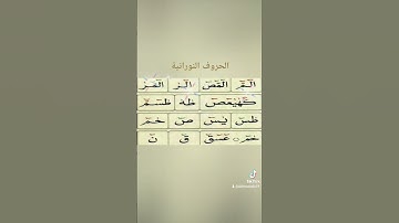 تلاوة الحروف المقطعة النورانية