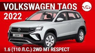 Volkswagen Taos 2022 1.6 (110 л.с.) 2WD МT Respect - видеообзор