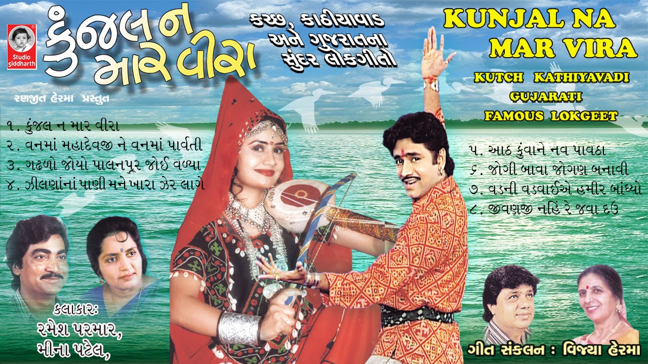 કુંજલ ન માર વીરા ભાગ - ૧ ( મીના પટેલ - રમેશ પરમાર )  ||  Kunjal Na Maar Veera - 1