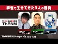 三人麻雀競技団体ThANM Aリーグ第7節