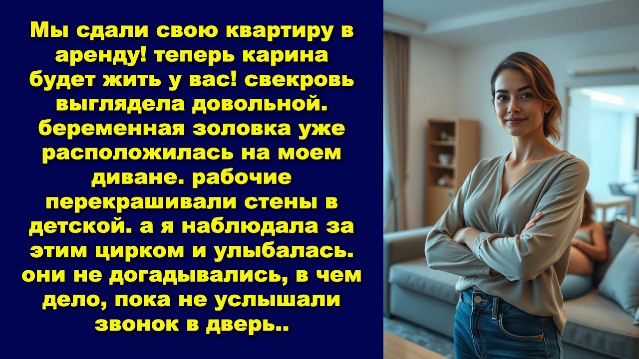 Мы сдали свою квартиру в аренду! теперь карина будет жить у вас! свекровь выглядела довольной