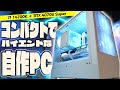 コンパクトでハイエンドなホワイト自作PCを作りたい！！！【自作PC/PC build】