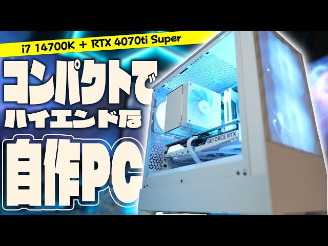 コンパクトでハイエンドなホワイト自作PCを作りたい！！！【自作PC/PC