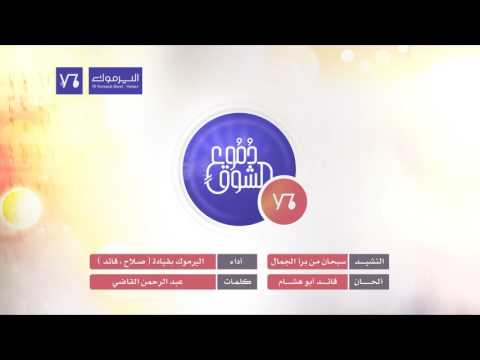 سبحان من برأ الجمال فرقة اليرموك اليمن ألبوم دموع الشوق