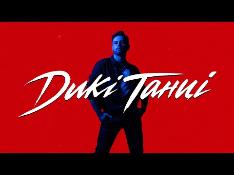 Дикі танці