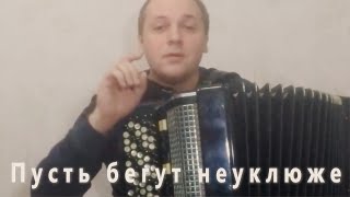 Песенка Крокодила Гены на Баяне / Song of the Crocodile Genes on the Accordion Песенка Крокодила Гены на Баяне / Song of the Crocodile Genes on the Accordion