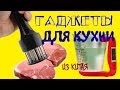 ✅ ПОЛЕЗНЫЕ ГАДЖЕТЫ ДЛЯ КАЖДОЙ ХОЗЯЮШКИ на КУХНЕ с сайта ALIEXPRESS. Для ЛЮБИМОЙ ХОЗЯЙКИ КУХНИ =8=