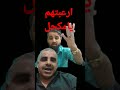ارعبتهم ياحمدي المكحل Shorts 