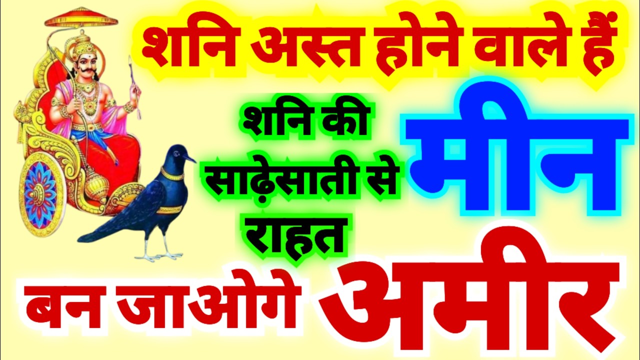 मीन राशि शनि अस्त होने वाले हैं | शनि की साढ़ेसाती से राहत मिलेगी | बन जाओगे अमीर | मार्च से अप्रैल