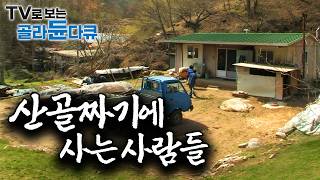 사람도 없는 적적한 산골짜기에 사는 사람들은 대체 어떻게 살아갈까｜산골짜기에 사는 사람들 모음집｜한국기행｜#tv로보는골라듄다큐 screenshot 5