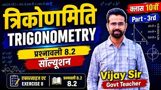 Trigonometry exercise 8.2 Class 10 | त्रिकोणमिति क्लास 10 | #ncert #mathematics