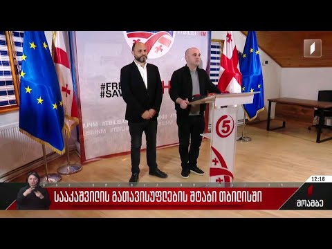 სააკაშვილის გათავისუფლების შტაბი თბილისში