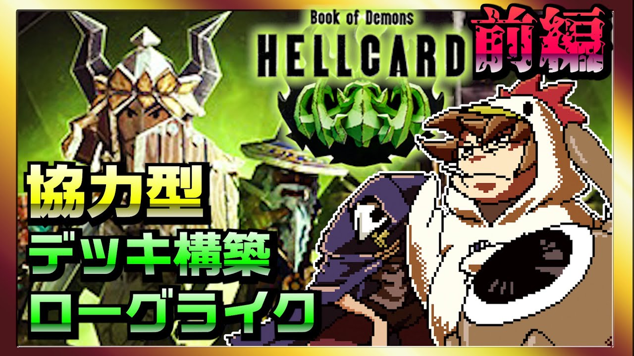 そげ部】3人協力型デッキ構築ローグライクゲーム『HELLCARD』は