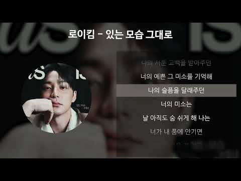 로이킴 있는 모습 그대로 가사 Lyrics