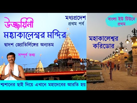 EP 1 || Madhya Pradesh || Ujjain Mahakaleswar Mandir || এখানে ভস্ম দিয়ে মহাদেবের আরতি করা হয় EP 1 || Madhya Pradesh || Ujjain Mahakaleswar Mandir || এখানে ভস্ম দিয়ে মহাদেবের আরতি করা হয়