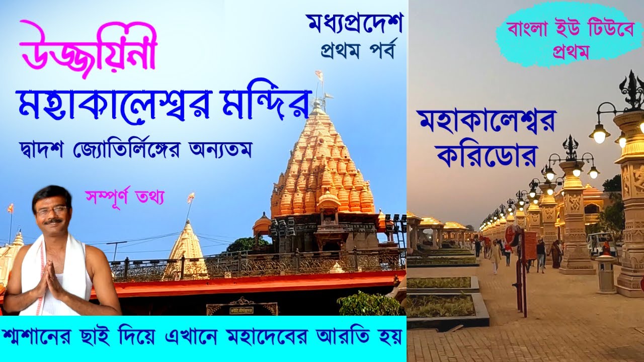 EP 1 || Madhya Pradesh || Ujjain Mahakaleswar Mandir || এখানে ভস্ম দিয়ে মহাদেবের আরতি করা হয়