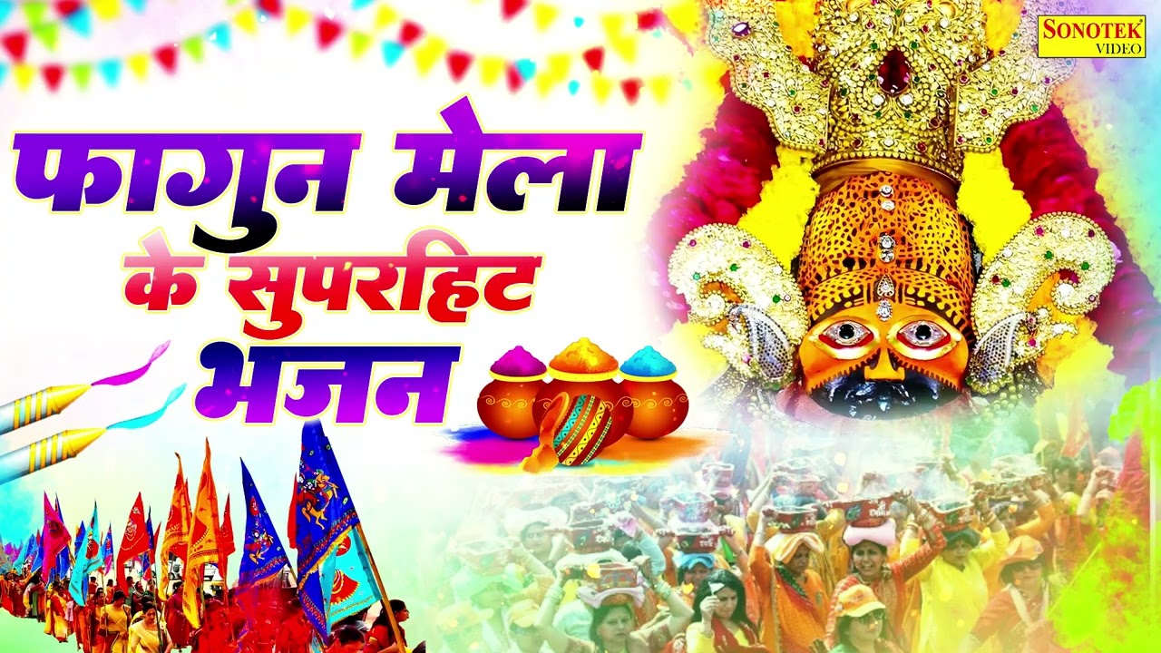 फागुन का मेला आ गया | खाटू श्याम फागुन मेला गीत 2026 | Fagun Mela Song 2026 | Khatu Shyam Fagun Mela