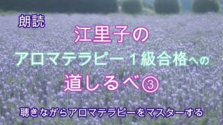 【アロマテラピー】江里子のアロマテラピー1級合格への道しるべ③～聴きながらアロマテラピーを記憶する～