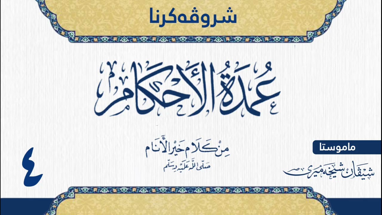 شرۆڤەکرنا (عمدة الاحكام) للحافظ عبدالغني المقدسي