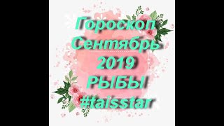 Гороскоп на Сентябрь 2019 Рыбы/ Do you remember September?