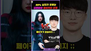 김연아와 페이커, 둘 중 최강은 누구?