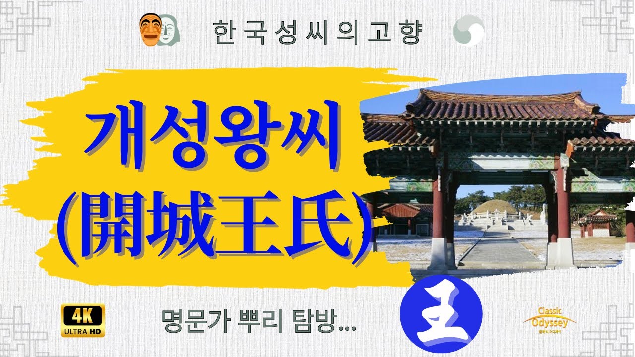 개성 왕씨-시조.가문을 빛낸 선조들 뿌리 탐방 4K HD 화질 복원 - YouTube