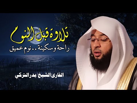 تلاوة هادئة للقرآن الكريم قبل النوم بصوت الشيخ بدر التركي راحة وسكينة  