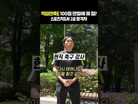 다시 태어나도 이 일을 할 것 같아요 #스포츠지도사 #스포츠지도사2급 #시대에듀 #<strong>시대고시</strong>
