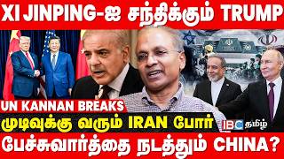 Iran - Russia உறவு | சாமர்த்தியமாக காய் நகர்த்தும் America - UN Kannan Breaks | Trump | IBC Tamil