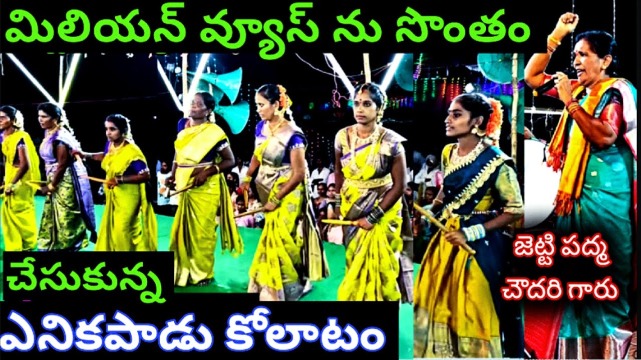 ఎనికపాడు కోలాటం Part 1 | జెట్టి పద్మ చౌదరి గారు | 