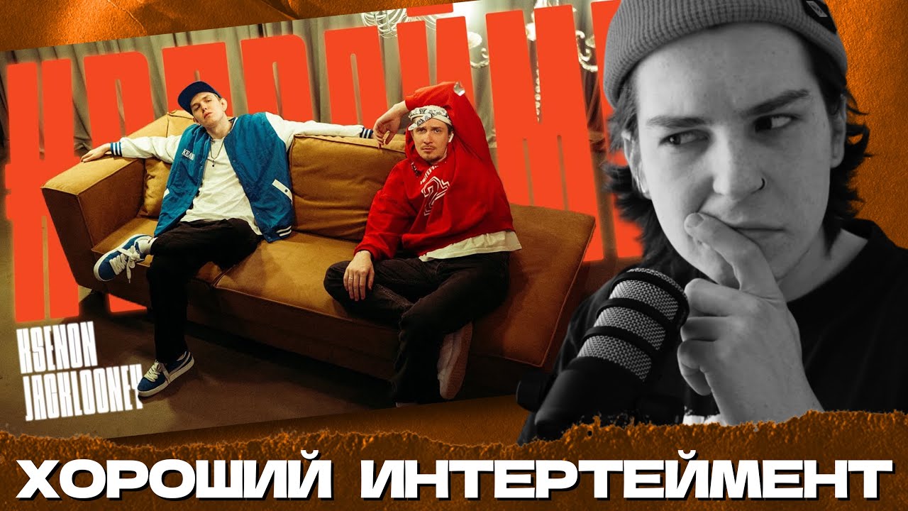 СЕИН СМОТРИТ: KSENON & JACKLOONY - ВПРАЙМЕ (DISS ДИПИНС, МАФАНЯ, АНАР, МАЗЕЛОВ, ХОВАНСКИЙ, БУКЕР)