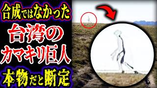 【ゆっくり解説】合成ではなかった...台湾で撮影されたカマキリ巨人…FBIが調査した結果、本物だと認定【巨大生物】