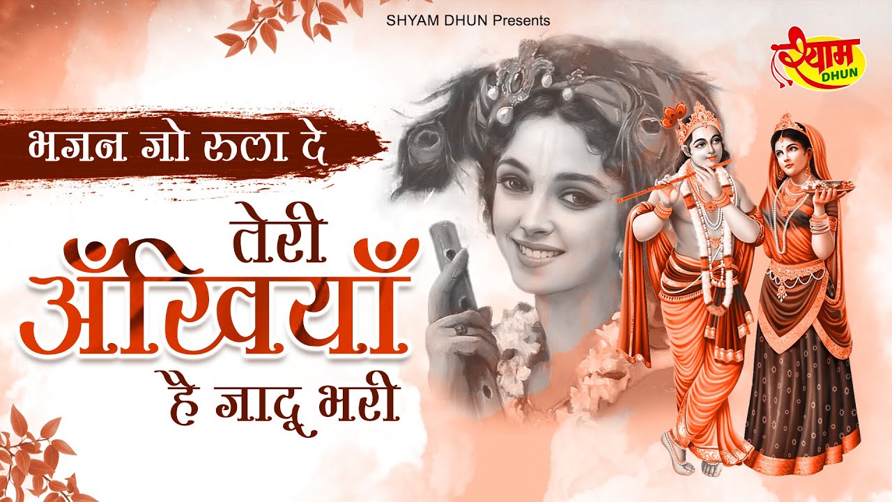 भजन जो रुला दे ~ तेरी अँखियाँ है जादू भरी ~ Radha Krishna Bhajan ~ Krishna Ji Ke Bhajan