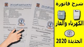 شرح فاتورة الكهرباء و الغاز الجديدة 2020  ❤  facture d'électricité |@m20