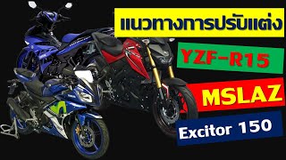 แนวทางสำหรับปรับแต่งรถ Yamaha YZF-R15| MSLAZ | EXCITOR 150 ลูก 65 มิล ด้วยตัวเอง