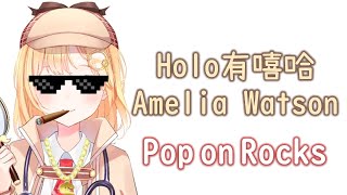 【HoloEN歌曲 \/ Amelia Watson】Amelia Watson - Pop on Rocks【中英字幕】